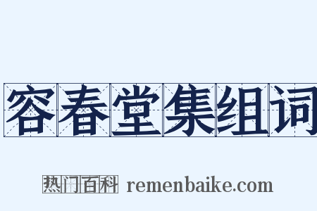 容春堂集组词是什么意思的图片